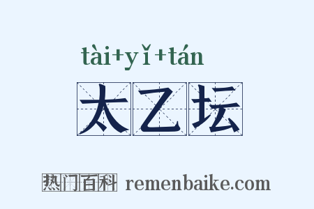 太乙坛是什么意思的图片